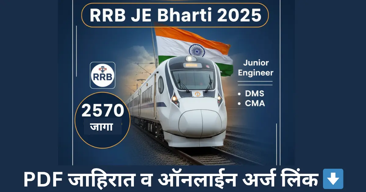 RRB JE Bharti 2025: रेल्वेत ज्युनियर इंजिनियर (JE), DMS, CMA च्या 2570 जागांसाठी अर्ज करा.