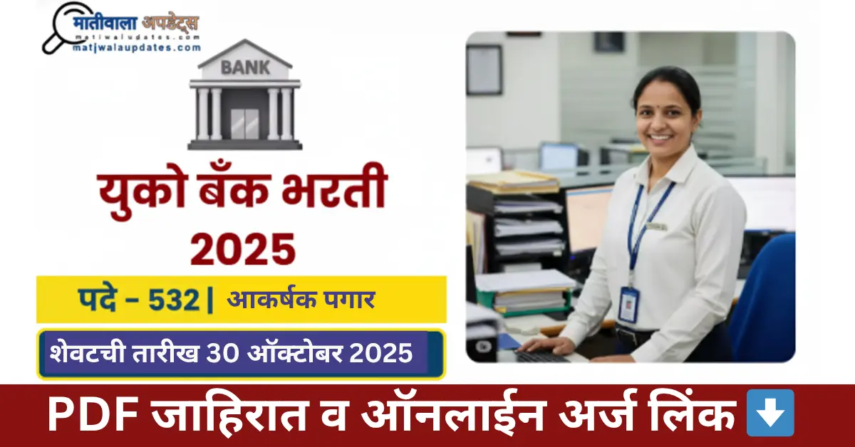 UCO Bank Apprentice Bharti 2025: युको बँक अप्रेंटिस भरती. 532 जागांसाठी अर्ज करण्याची शेवटची तारीख 30 ऑक्टोबर. पदवीधर उमेदवारांसाठी बँक नोकरी.