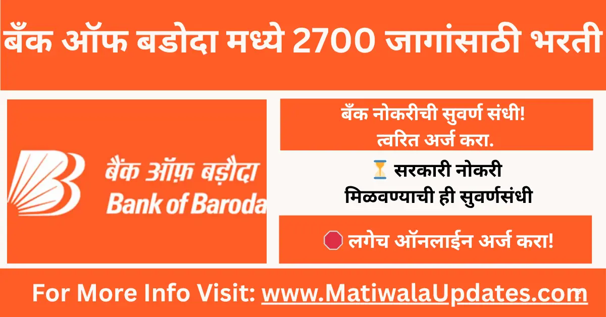 Bank of Baroda Apprentice Bharti 2025: बँक ऑफ बडोदा अप्रेंटिस भरती 2025 ची जाहिरात, 2700 जागांसाठी ऑनलाईन अर्ज करा. (BOB Apprentice Recruitment 2025)