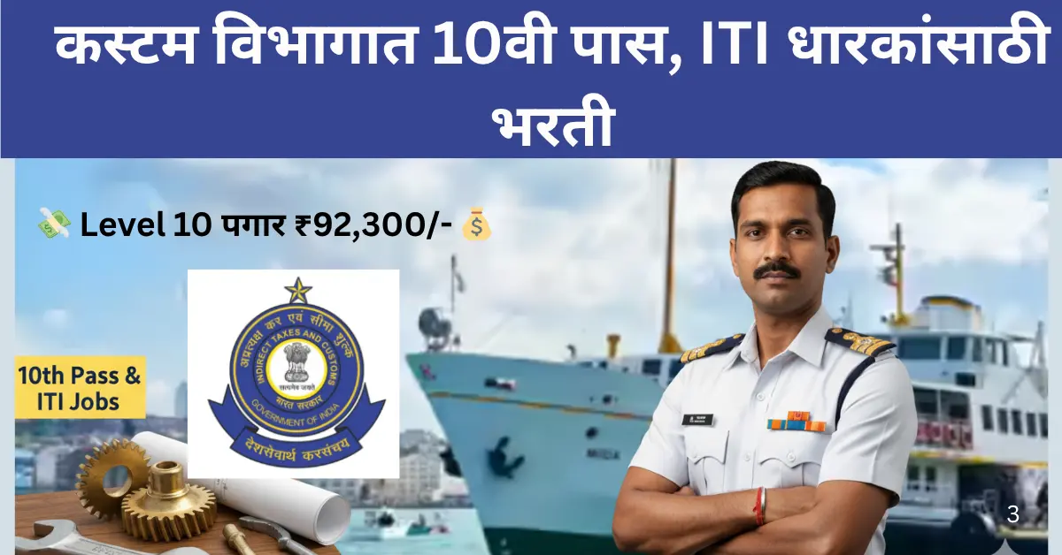 CBIC Bharti 2025: कस्टम्स मरीन विंग भरतीसाठी तयार केलेली फीचर्ड इमेज, ज्यात 10वी पास, ITI धारकांसाठी Tradesman, Seaman, Greaser पदांची माहिती आणि ₹92,300 पर्यंतचा पगार दर्शवला आहे.