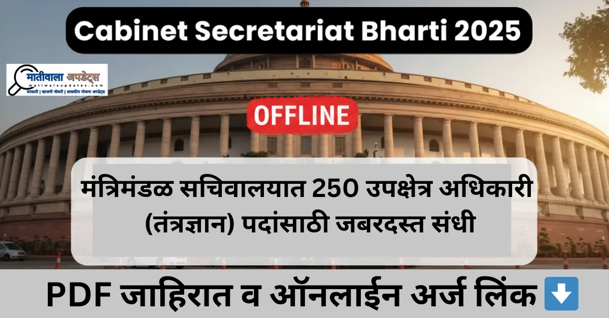Cabinet Secretariat Bharti 2025 ची घोषणा, 250 DFO Technical पदांसाठी GATE 2025 धारकांना सुवर्णसंधी. मंत्रिमंडळ सचिवालय भरतीसाठी अर्ज करण्याची अंतिम तारीख 14 डिसेंबर 2025.