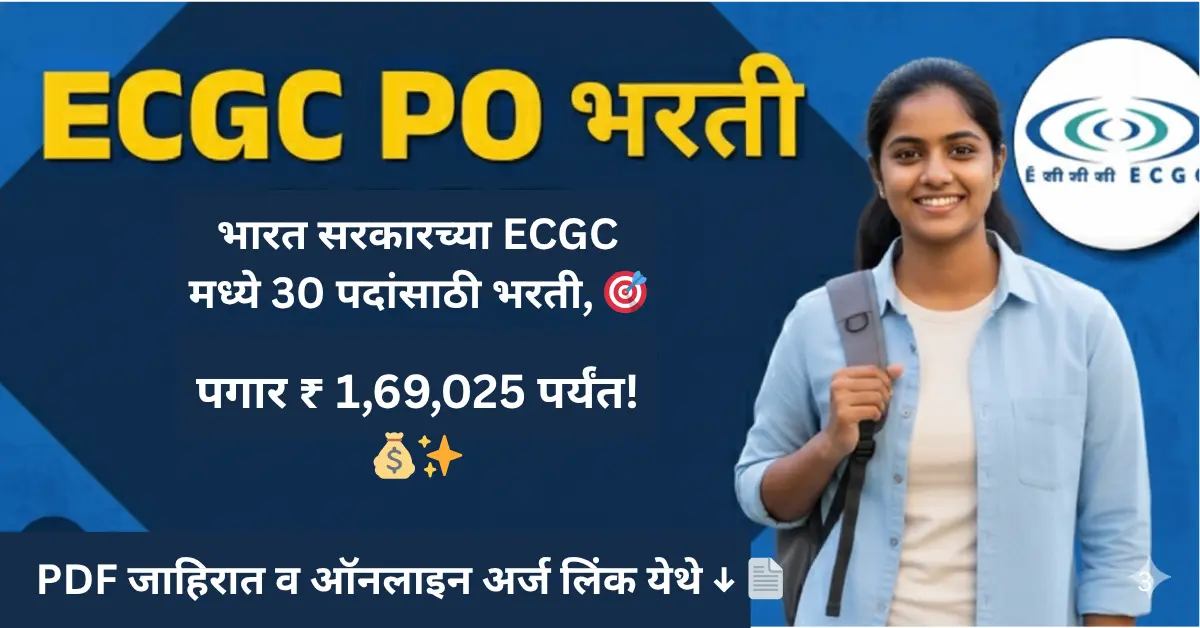 ECGC PO भरती 2025: एक्सपोर्ट क्रेडिट गॅरंटी कॉर्पोरेशन ऑफ इंडिया (ECGC) मध्ये प्रोबेशनरी ऑफिसर (PO) च्या 30 जागांसाठी अर्ज सुरु. पगार ₹1,69,025 पर्यंत आहे. ECGC PO Recruitment 2025 आणि ECGC PO Bharti 2025 या सरकारी नोकरीच्या संधीसाठी अर्ज करण्याची लिंक उपलब्ध.