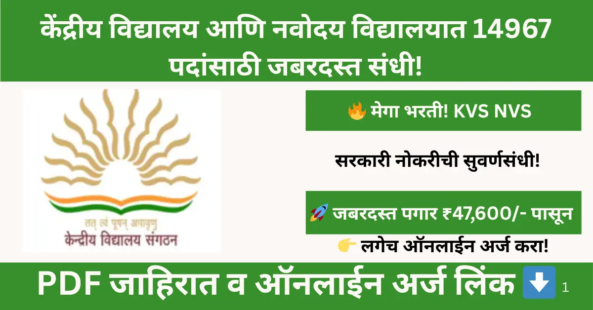 KVS NVS Bharti 2025: केंद्रीय विद्यालय आणि नवोदय विद्यालय समितीमधील PGT, TGT, PRT व नॉन-टीचिंग पदांच्या 14967 जागांचा सविस्तर तपशील.