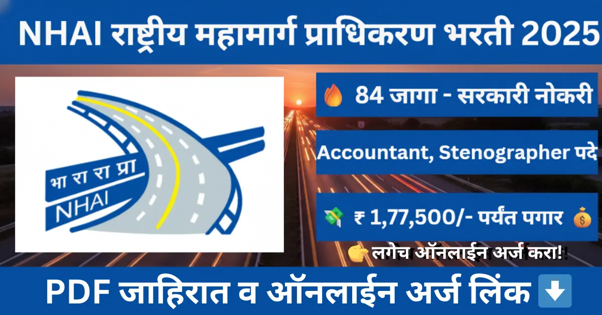 NHAI Bharti 2025: राष्ट्रीय महामार्ग प्राधिकरण 84 जागांसाठी भरती जाहिरात, ज्यात Accountant आणि Stenographer पदांचा समावेश आहे. लगेच ऑनलाईन अर्ज करा.