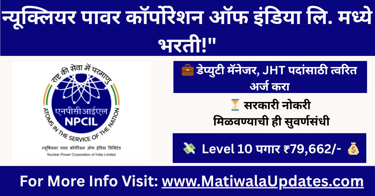 NPCIL Bharti 2025: न्यूक्लियर पावर कॉर्पोरेशन ऑफ इंडिया लिमिटेड मध्ये डेप्युटी मॅनेजर, JHT पदांसाठी 122 जागांसाठी सरकारी नोकरीची जाहिरात. NPCIL Recruitment 2025 अर्ज करण्याची अंतिम तारीख. MatiwalaUpdates.com अधिक माहितीसाठी भेट द्या.