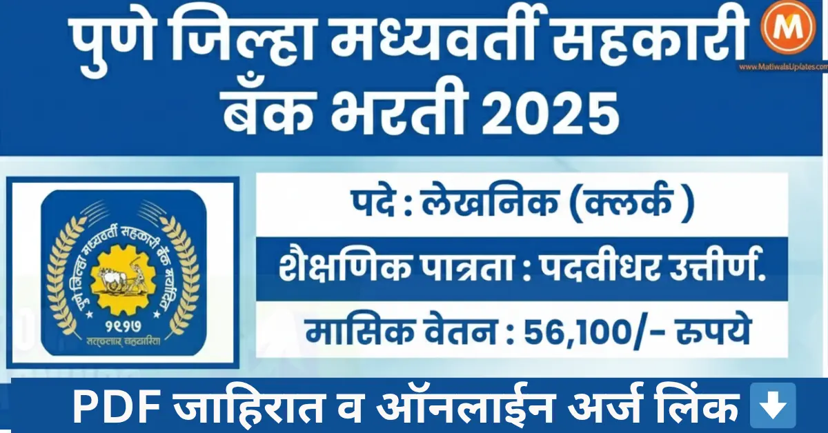 बंपर संधी! पुणे जिल्हा मध्यवर्ती सहकारी बँक भरती 2025 (PDCC Bank Bharti 2025) लेखनिक (Clerk) पदांसाठी 434 जागा. शैक्षणिक पात्रता: पदवीधर उत्तीर्ण. मासिक वेतन: ₹56,100/-. MatiwalaUpdates.com तर्फे संपूर्ण जाहिरात आणि अधिक माहिती. Pune DCC Bank Recruitment 2025