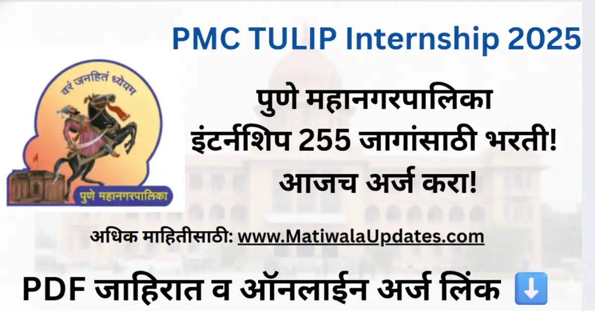 PMC TULIP Internship 2025-2026: पुणे महानगरपालिकेत 255 इंटर्नशिप जागांसाठी भरती. अधिक माहिती आणि ऑनलाइन अर्जासाठी MatiwalaUpdates.com ला भेट द्या.