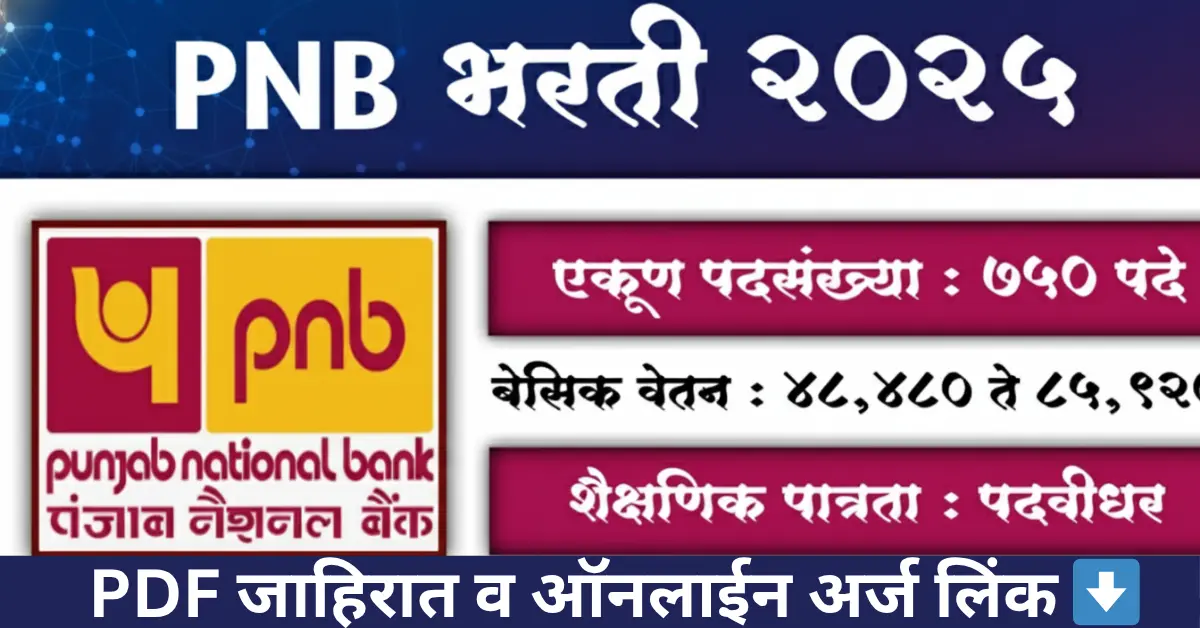 PNB LBO Bharti 2025 - पंजाब नॅशनल बँक भरती 2025 साठी एकूण पदसंख्या 750, बेसिक वेतन 48,480 ते 69,810 आणि शैक्षणिक पात्रता पदवीधर दर्शवणारे माहितीपत्रक. सविस्तर जाहिरात आणि ऑनलाइन अर्ज येथे पहा.