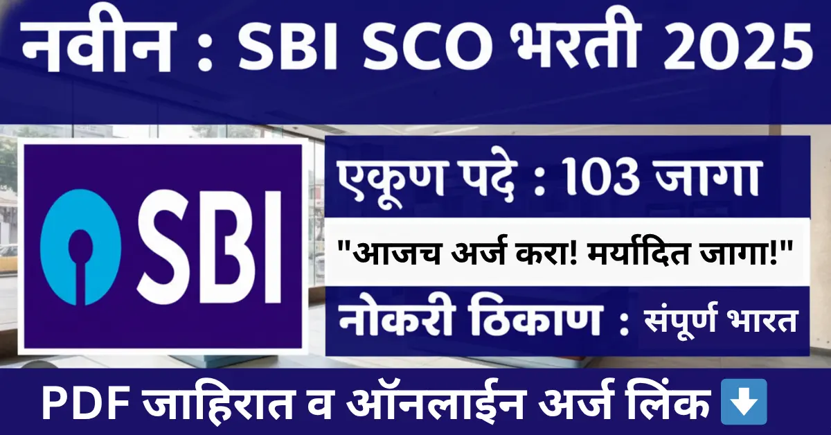 SBI SCO Bharti 2025: भारतीय स्टेट बँकेत 103 स्पेशालिस्ट कॅडर ऑफिसर पदांसाठी ऑनलाईन अर्ज सुरू. 17 नोव्हेंबर 2025 पर्यंत अर्ज करा. Specialist Cadre Officer Bharti साठी पगार, पात्रता आणि अर्ज प्रक्रिया तपासा.