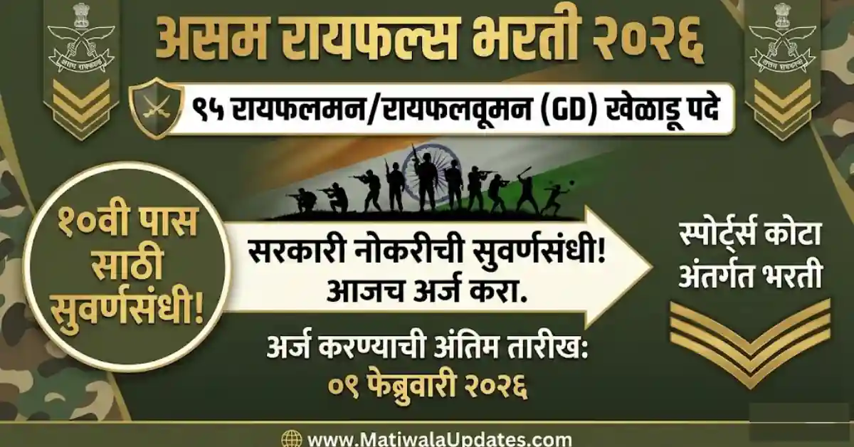Assam Rifles Bharti 2026 Marathi Banner for 95 Rifleman GD Sportsperson Posts, 10th Pass Govt Job Recruitment 2026 details with Last Date 09 Feb 2026 for MatiwalaUpdates