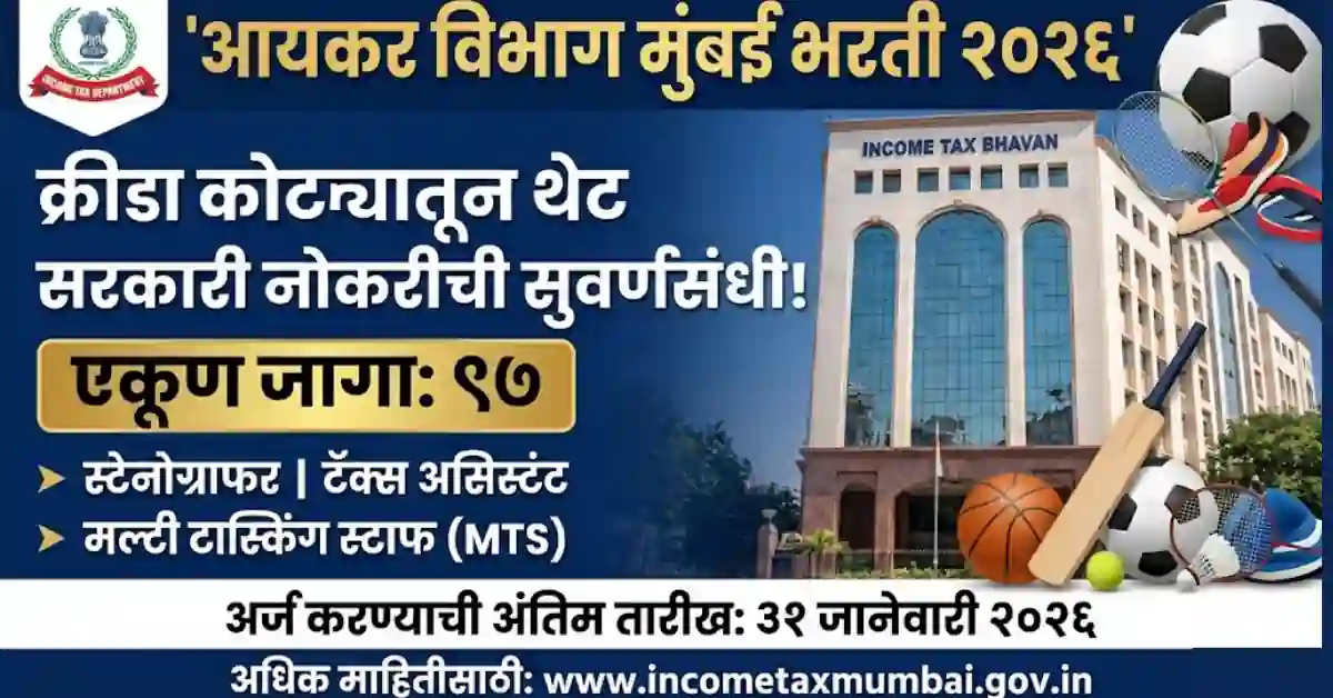 "Income Tax Mumbai Bharti 2026 Official Banner: आयकर विभाग मुंबई क्रीडा कोटा भरती अंतर्गत Stenographer, Tax Assistant आणि MTS च्या 97 जागांसाठी अधिकृत जाहिरात- Matiwala Updates"