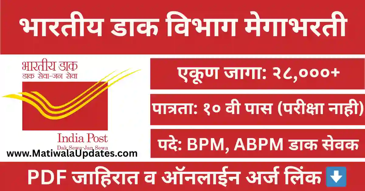 Post Office GDS Bharti 2026 notification for 28000 plus BPM ABPM and Dak Sevak vacancies for 10th pass candidates on MatiwalaUpdates.com