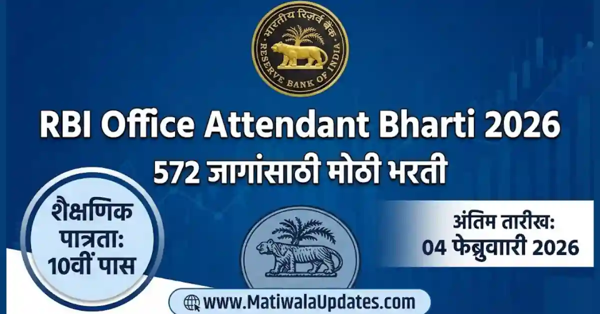 RBI Office Attendant Bharti 2026 Notification for 572 vacancies, 10th pass bank job opportunity in Reserve Bank of India, latest RBI recruitment details in Matiwala Updates.