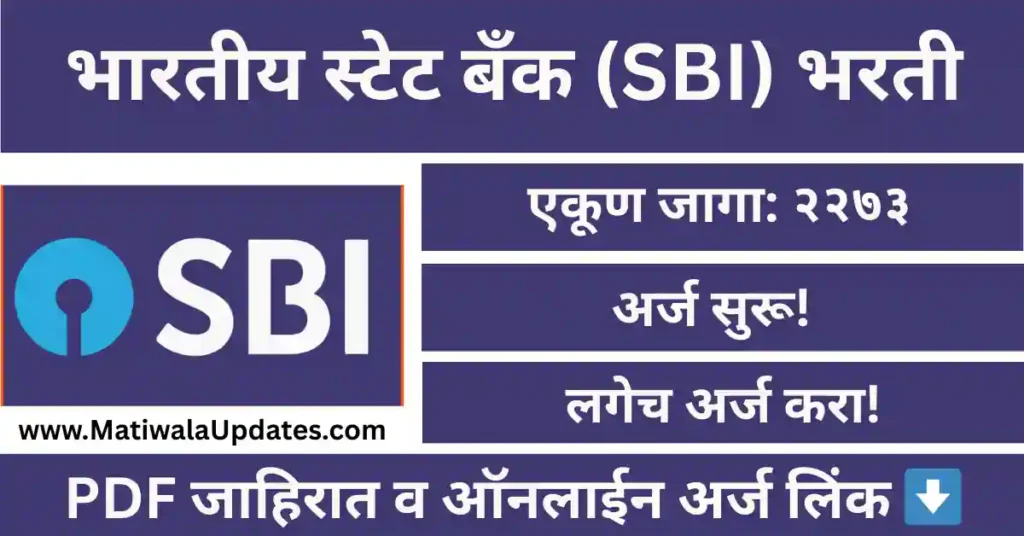 "SBI CBO Bharti 2026 official notification for 2273 Circle Based Officer vacancies in State Bank of India Recruitment 2026. Join SBI as an Officer through MatiwalaUpdates.com."
