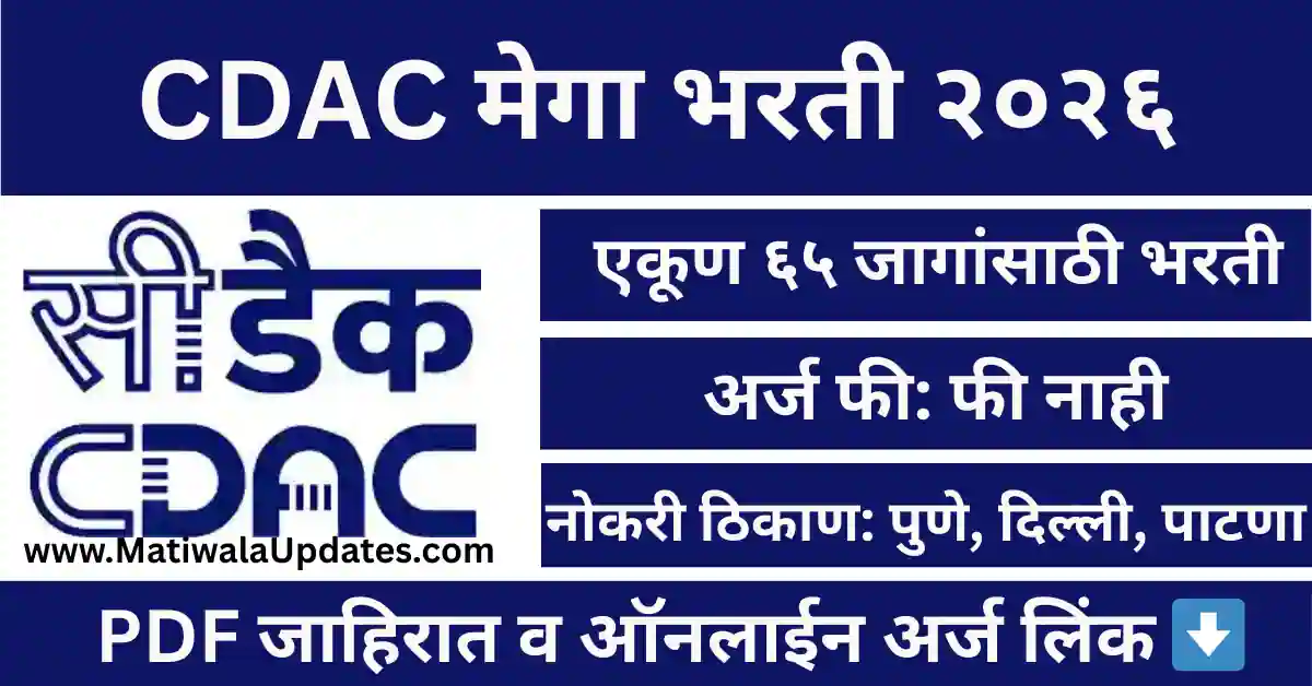 "CDAC Bharti 2026 - Center for Development of Advanced Computing recruitment for 65 posts, eligibility and apply online link at MatiwalaUpdates"