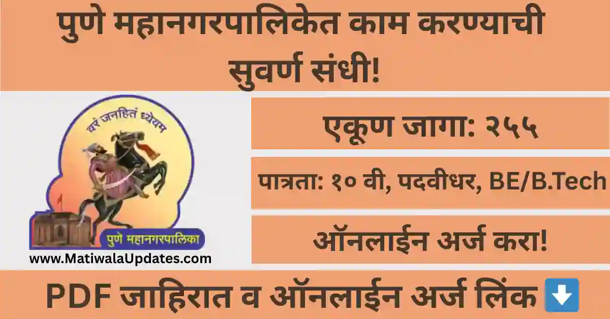 PMC TULIP Internship 2026 Pune Municipal Corporation Recruitment 255 Posts details on MatiwalaUpdates.com.