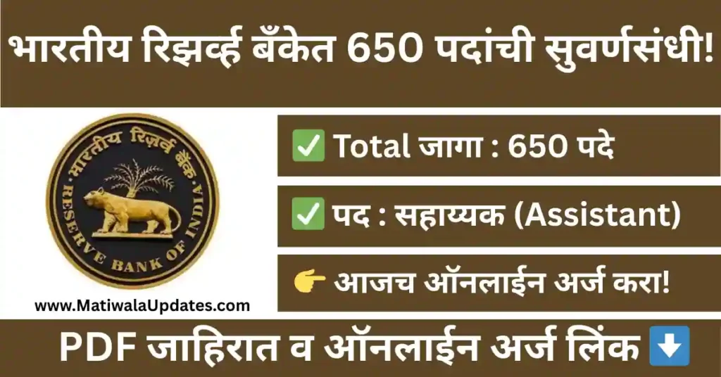 "RBI Assistant Bharti 2026 Notification for 650 Assistant Posts by Reserve Bank of India on MatiwalaUpdates.com"