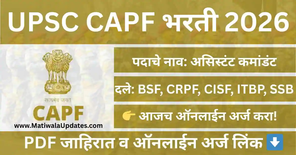 UPSC CAPF Bharti 2026 Notification for 349 Assistant Commandant Vacancies in BSF, CRPF, CISF, ITBP and SSB - MatiwalaUpdates.com
