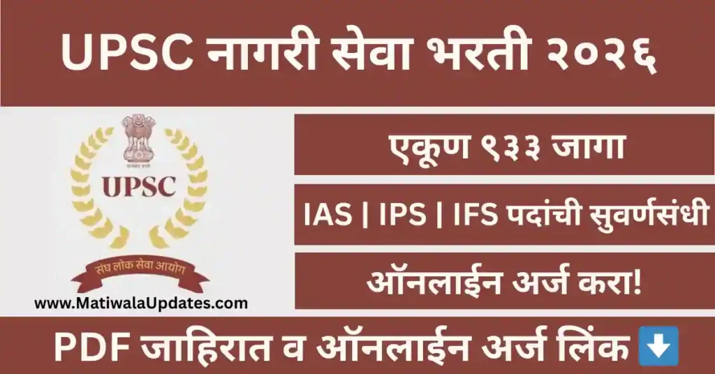 UPSC Civil Services Bharti 2026 notification for 933 posts, UPSC IAS and IPS recruitment 2026 details on MatiwalaUpdates.com.