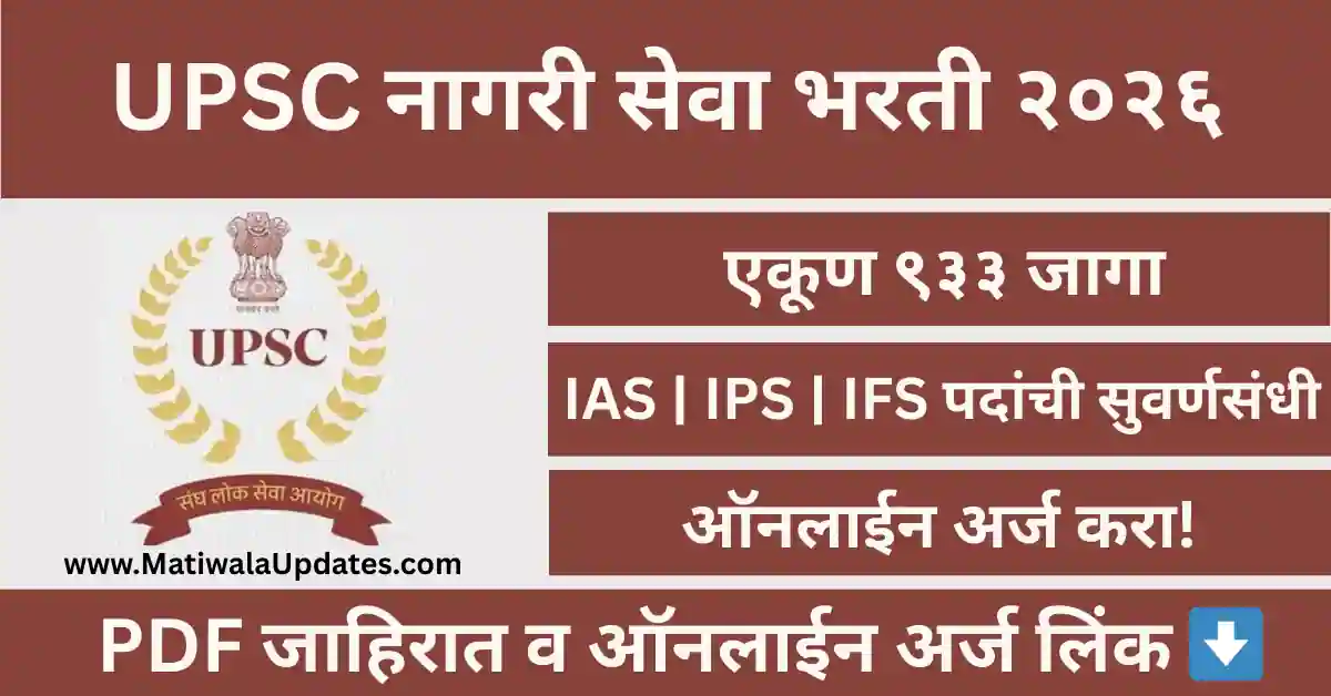 UPSC Civil Services Bharti 2026 notification for 933 posts, UPSC IAS and IPS recruitment 2026 details on MatiwalaUpdates.com.