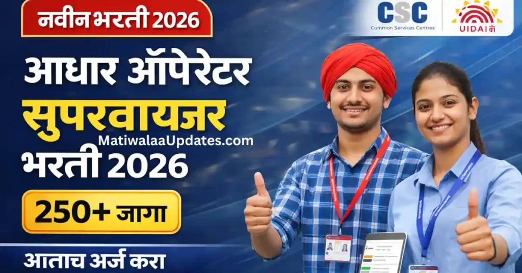Aadhaar Operator Supervisor Bharti 2026: CSC e-Governance Services 250+ Posts Recruitment Marathi - MatiwalaUpdates