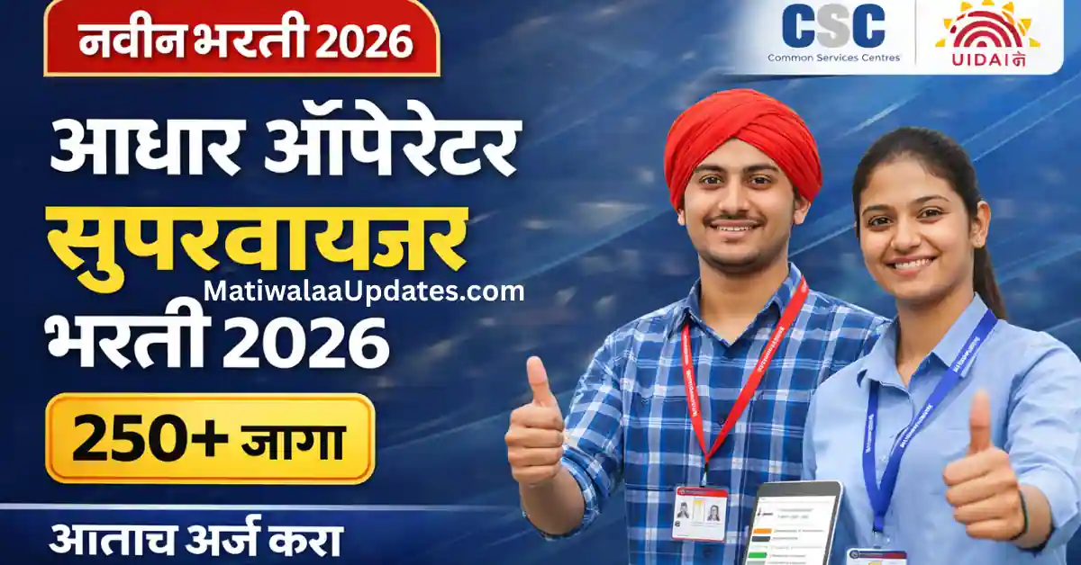 Aadhaar Operator Supervisor Bharti 2026: CSC e-Governance Services 250+ Posts Recruitment Marathi - MatiwalaUpdates