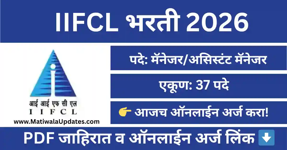 "IIFCL Bharti 2026 for 37 Manager and Assistant Manager posts. Check eligibility and apply online at MatiwalaUpdates.com."