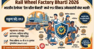 Rail Wheel Factory Bharti 2026: रेल व्हील फॅक्टरी भरती 2026 शिकाऊ उमेदवार 192 पदे आणि ITI ट्रेडनिहाय जागा - Matiwala Updates