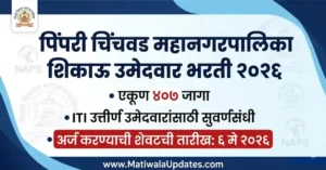 PCMC Apprentice Bharti 2026: Pimpri Chinchwad Municipal Corporation Recruitment for 407 ITI Apprentice Posts-MatiwalaUpdates