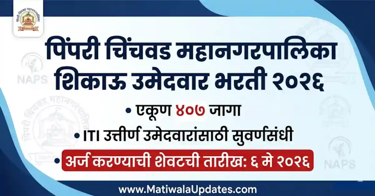 PCMC Apprentice Bharti 2026: Pimpri Chinchwad Municipal Corporation Recruitment for 407 ITI Apprentice Posts-MatiwalaUpdates
