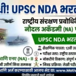 UPSC NDA Bharti 2026: राष्ट्रीय संरक्षण व नौदल अकॅडमी भरती परीक्षा (NDA & NA-II) 2026