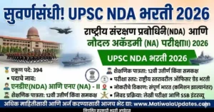 UPSC NDA Bharti 2026: राष्ट्रीय संरक्षण प्रबोधनी व नौदल अकॅडमी परीक्षा recruitment poster by MatiwalaUpdates