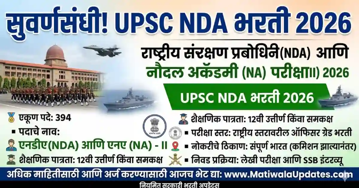 UPSC NDA Bharti 2026: राष्ट्रीय संरक्षण प्रबोधनी व नौदल अकॅडमी परीक्षा recruitment poster by MatiwalaUpdates