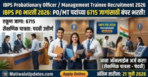 IBPS PO Bharti 2026: IBPS Probationary Officer/ Management Trainee Recruitment 2026 Notification, Matiwala Updates