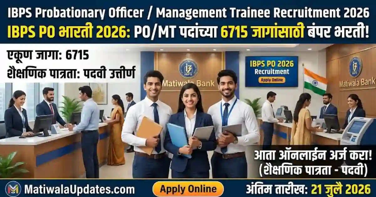 IBPS PO Bharti 2026: IBPS Probationary Officer/ Management Trainee Recruitment 2026 Notification, Matiwala Updates